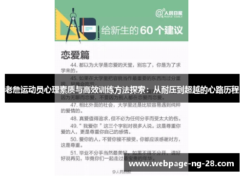 老詹运动员心理素质与高效训练方法探索：从耐压到超越的心路历程