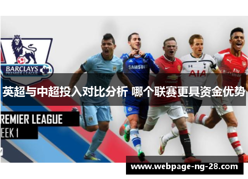 英超与中超投入对比分析 哪个联赛更具资金优势