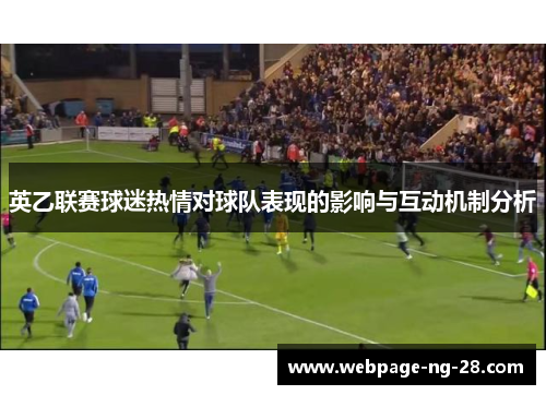 英乙联赛球迷热情对球队表现的影响与互动机制分析