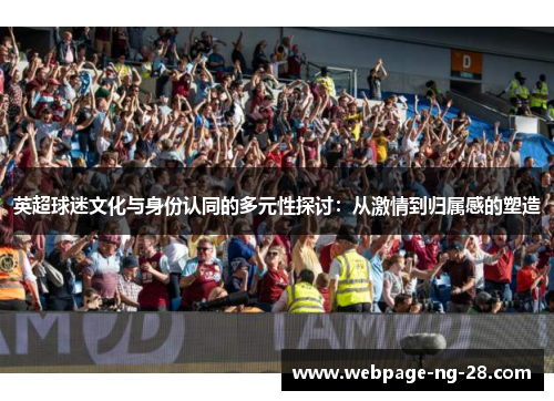 英超球迷文化与身份认同的多元性探讨：从激情到归属感的塑造