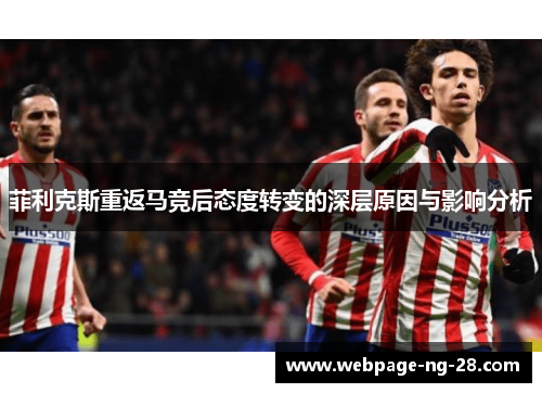 菲利克斯重返马竞后态度转变的深层原因与影响分析