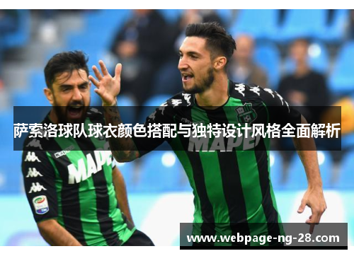 萨索洛球队球衣颜色搭配与独特设计风格全面解析