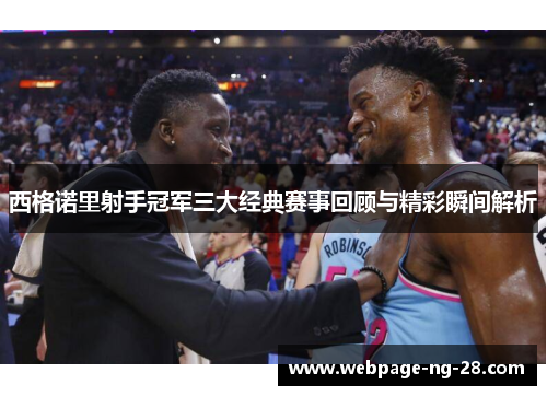 西格诺里射手冠军三大经典赛事回顾与精彩瞬间解析 西格诺里射手冠军三大经典赛事回顾与精彩瞬间解析