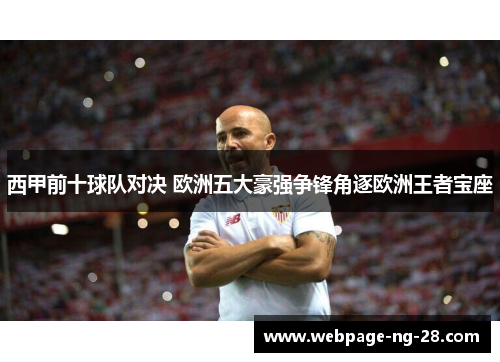 西甲前十球队对决 欧洲五大豪强争锋角逐欧洲王者宝座