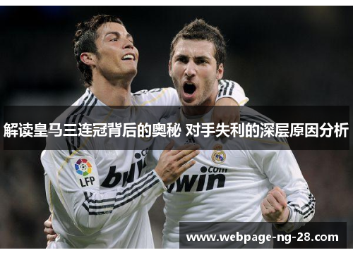 解读皇马三连冠背后的奥秘 对手失利的深层原因分析