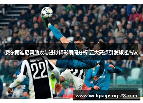 费尔南迪尼奥助攻与进球精彩瞬间分析 五大亮点引发球迷热议