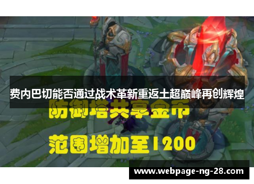 费内巴切能否通过战术革新重返土超巅峰再创辉煌