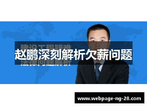 赵鹏深刻解析欠薪问题