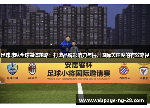 足球球队全球媒体策略：打造品牌影响力与提升国际关注度的有效路径