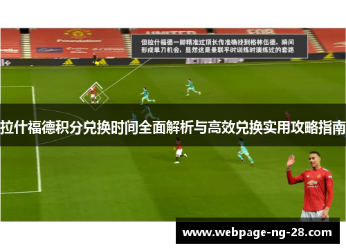 拉什福德积分兑换时间全面解析与高效兑换实用攻略指南