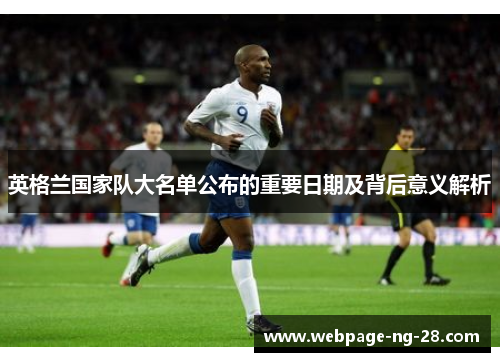 英格兰国家队大名单公布的重要日期及背后意义解析