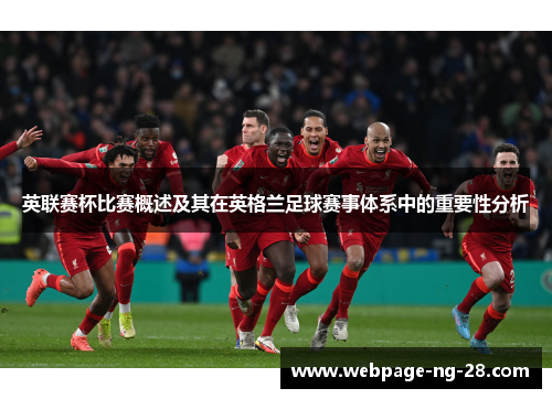 英联赛杯比赛概述及其在英格兰足球赛事体系中的重要性分析