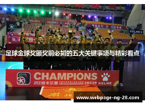 足球金球奖颁奖前必知的五大关键事项与精彩看点