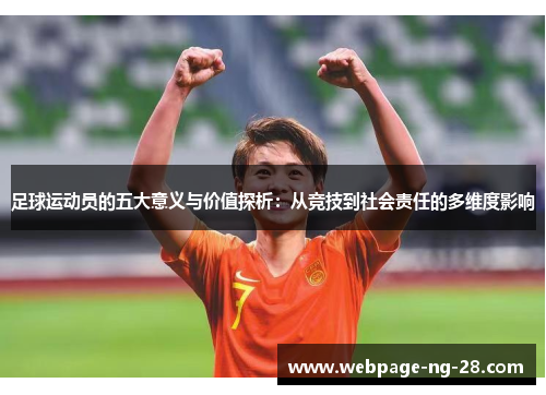 足球运动员的五大意义与价值探析：从竞技到社会责任的多维度影响