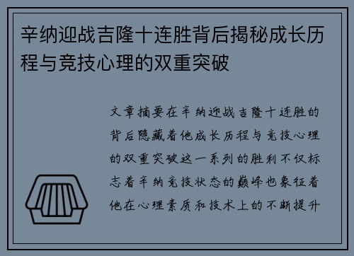 辛纳迎战吉隆十连胜背后揭秘成长历程与竞技心理的双重突破