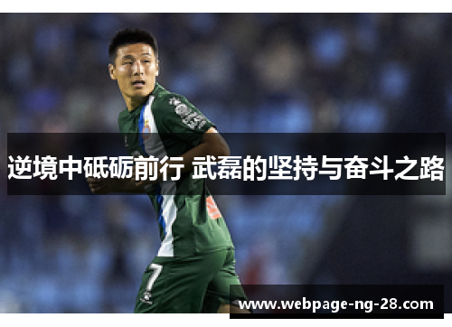 逆境中砥砺前行 武磊的坚持与奋斗之路