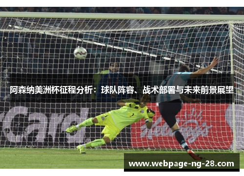阿森纳美洲杯征程分析：球队阵容、战术部署与未来前景展望