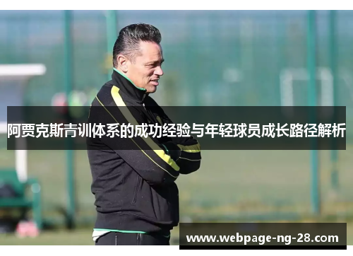 阿贾克斯青训体系的成功经验与年轻球员成长路径解析