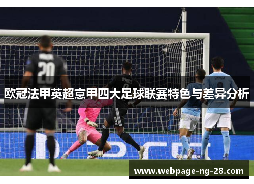 欧冠法甲英超意甲四大足球联赛特色与差异分析