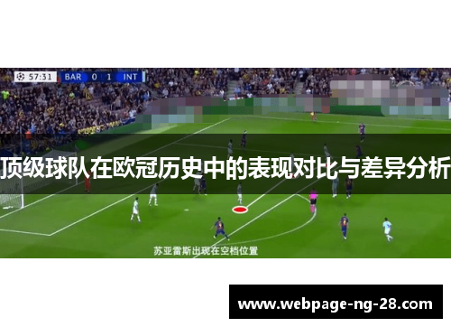 顶级球队在欧冠历史中的表现对比与差异分析