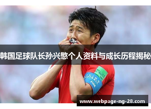 韩国足球队长孙兴慜个人资料与成长历程揭秘 韩国足球队长孙兴慜个人资料与成长历程揭秘
