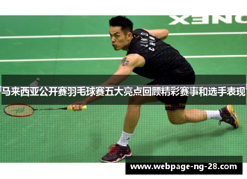 马来西亚公开赛羽毛球赛五大亮点回顾精彩赛事和选手表现