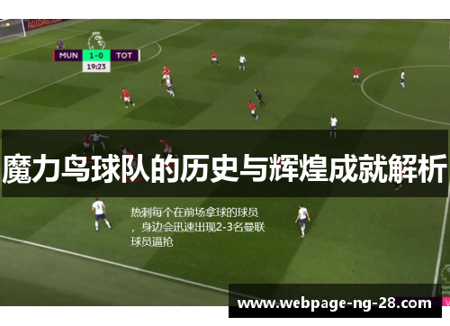 魔力鸟球队的历史与辉煌成就解析