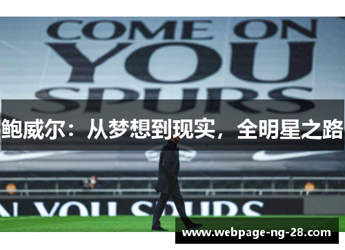 鲍威尔:从梦想到现实,全明星之路 鲍威尔:从梦想到现实,全明星之路