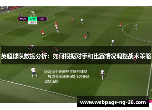 英超球队数据分析：如何根据对手和比赛情况调整战术策略