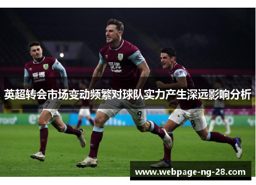 英超转会市场变动频繁对球队实力产生深远影响分析
