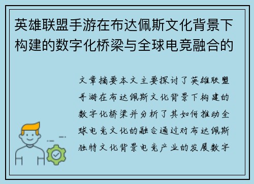英雄联盟手游在布达佩斯文化背景下构建的数字化桥梁与全球电竞融合的探索