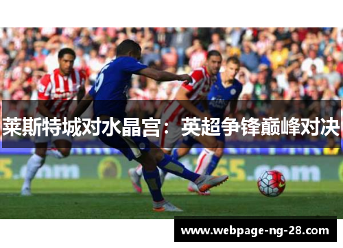 莱斯特城对水晶宫：英超争锋巅峰对决