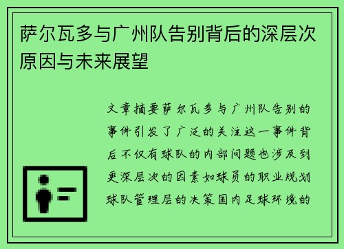 萨尔瓦多与广州队告别背后的深层次原因与未来展望