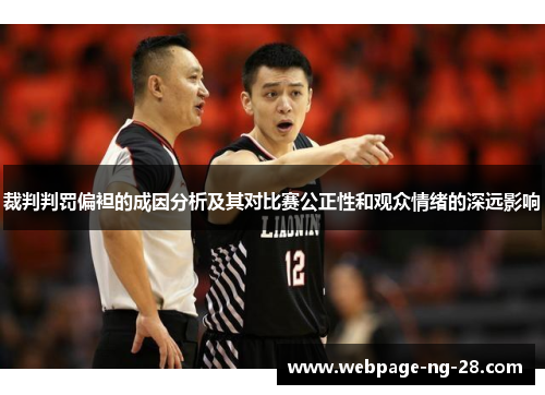 裁判判罚偏袒的成因分析及其对比赛公正性和观众情绪的深远影响