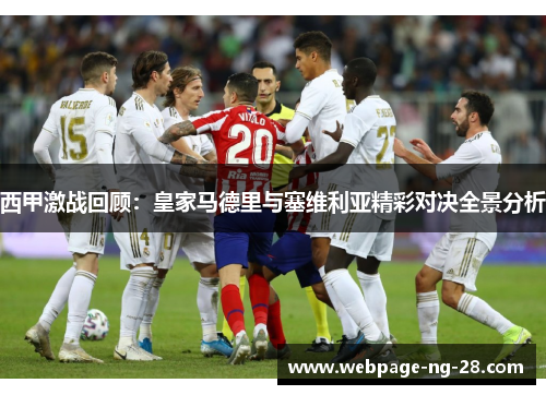 西甲激战回顾：皇家马德里与塞维利亚精彩对决全景分析