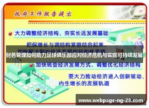 财务管理如何助力足球俱乐部应对经济危机与实现可持续发展
