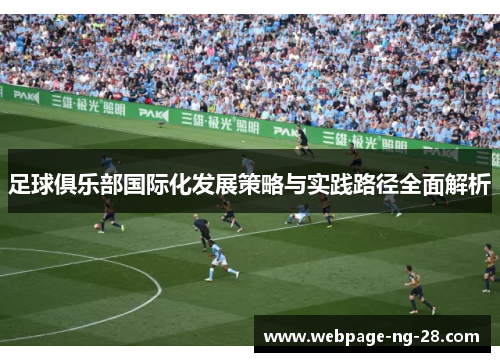 足球俱乐部国际化发展策略与实践路径全面解析