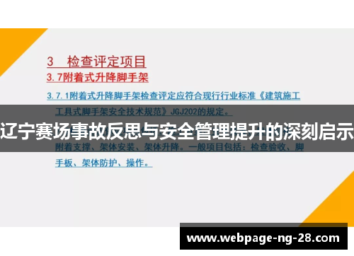 辽宁赛场事故反思与安全管理提升的深刻启示