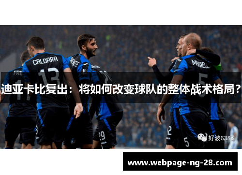 迪亚卡比复出：将如何改变球队的整体战术格局？