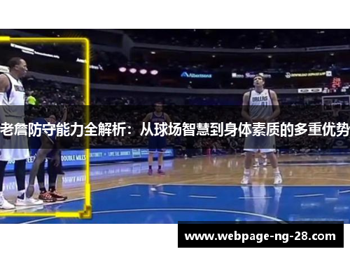 老詹防守能力全解析：从球场智慧到身体素质的多重优势