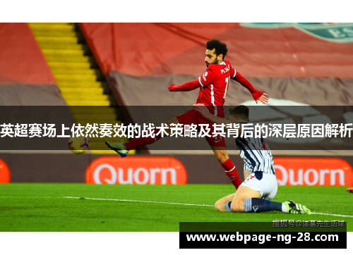 英超赛场上依然奏效的战术策略及其背后的深层原因解析