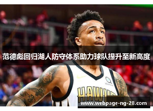 范德彪回归湖人防守体系助力球队提升至新高度