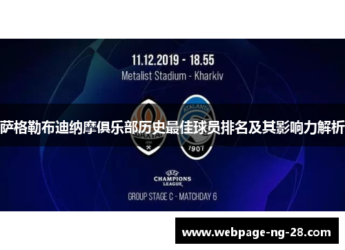 萨格勒布迪纳摩俱乐部历史最佳球员排名及其影响力解析 萨格勒布迪纳摩俱乐部历史最佳球员排名及其影响力解析