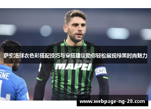 萨索洛球衣色彩搭配技巧与穿搭建议助你轻松展现绿黑时尚魅力