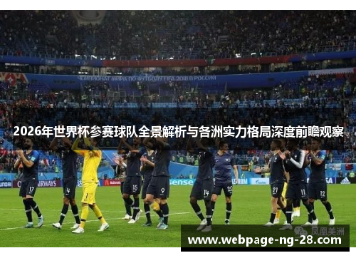 2026年世界杯参赛球队全景解析与各洲实力格局深度前瞻观察