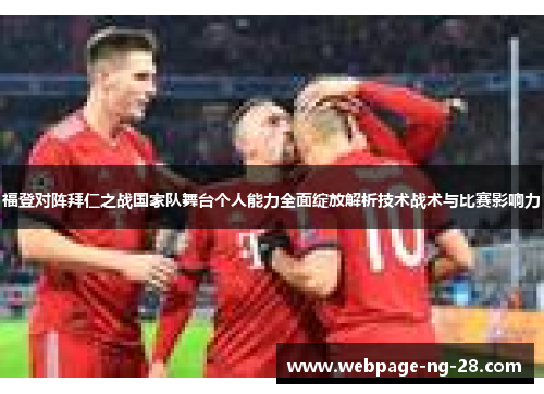 福登对阵拜仁之战国家队舞台个人能力全面绽放解析技术战术与比赛影响力