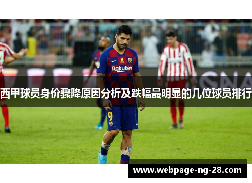 西甲球员身价骤降原因分析及跌幅最明显的几位球员排行