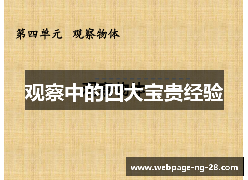 观察中的四大宝贵经验