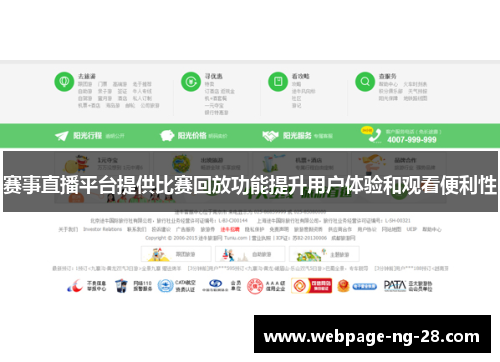 赛事直播平台提供比赛回放功能提升用户体验和观看便利性