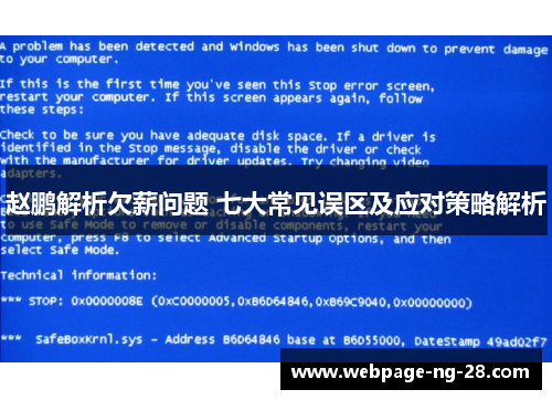 赵鹏解析欠薪问题 七大常见误区及应对策略解析
